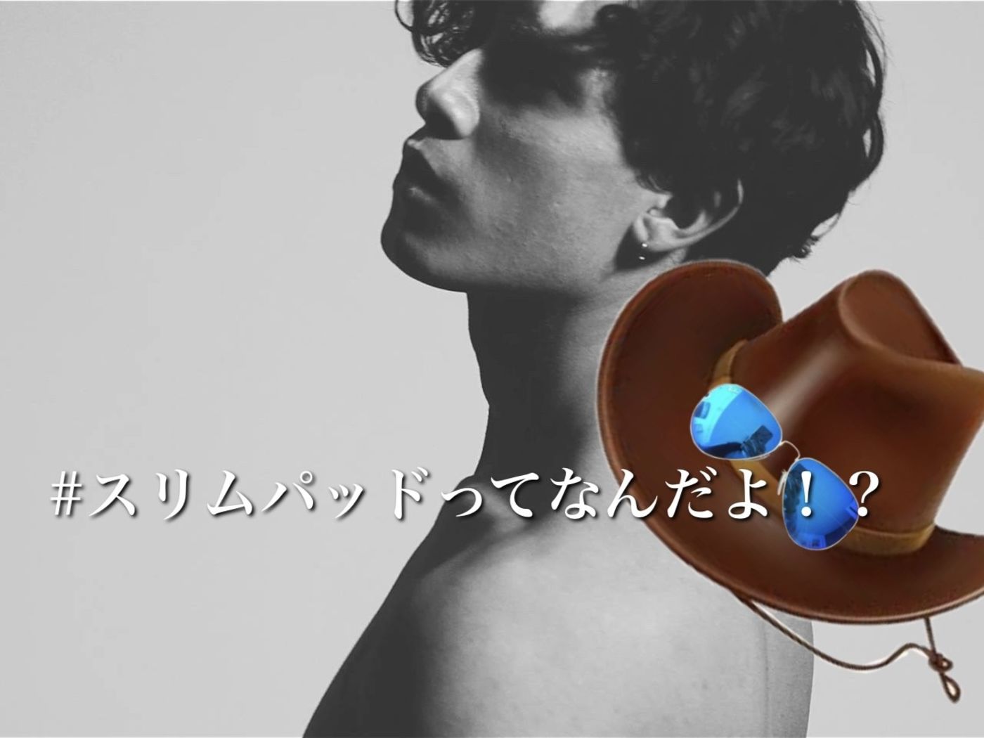 【スリムパッド】とは??