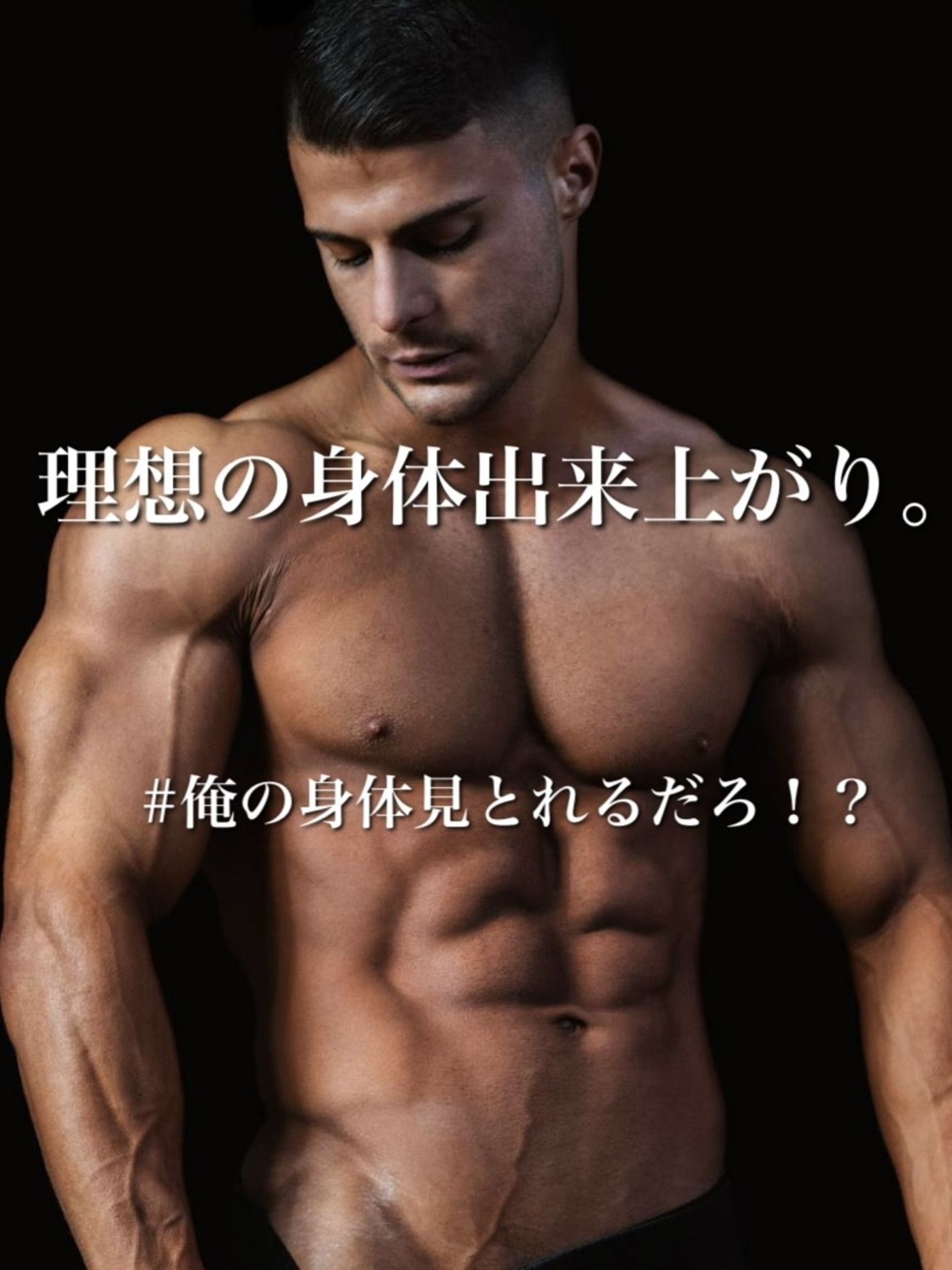男も憧れる男の為の美ボディへ…。