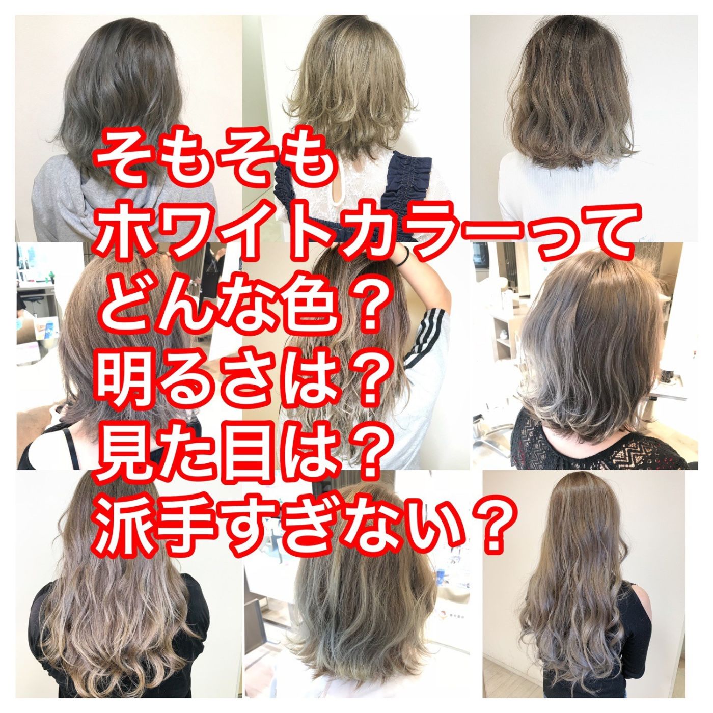 みんながしてみたいカラーランキングNo. 1の【ホワイトカラー】そもそもどんな色なのか