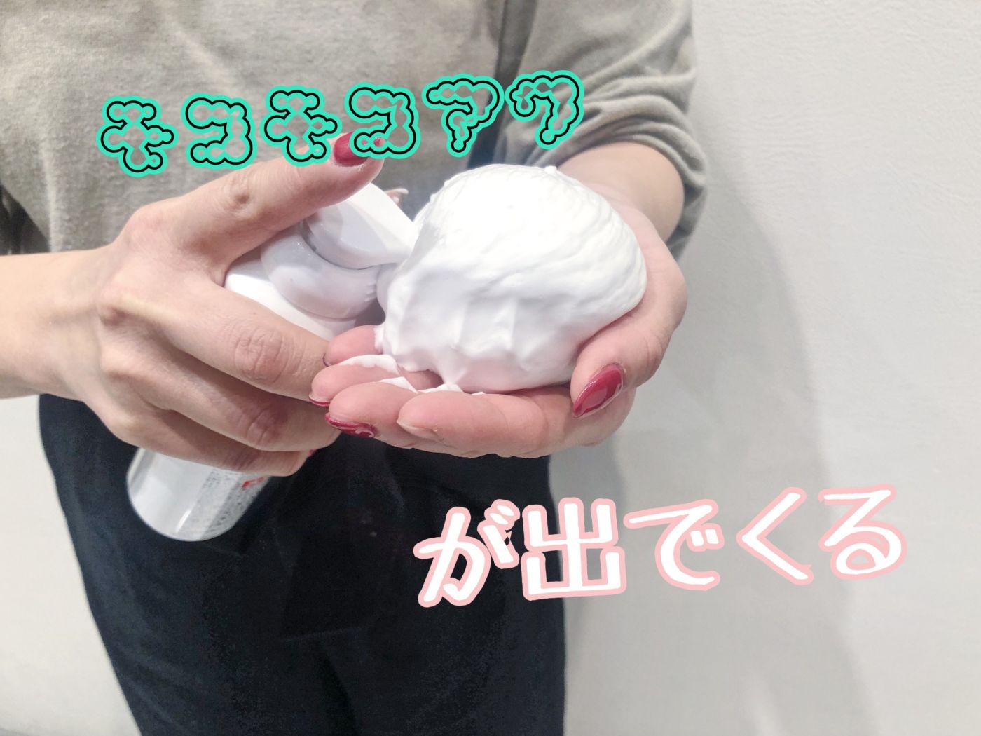 シュッとひと吹きモコモコ泡♡