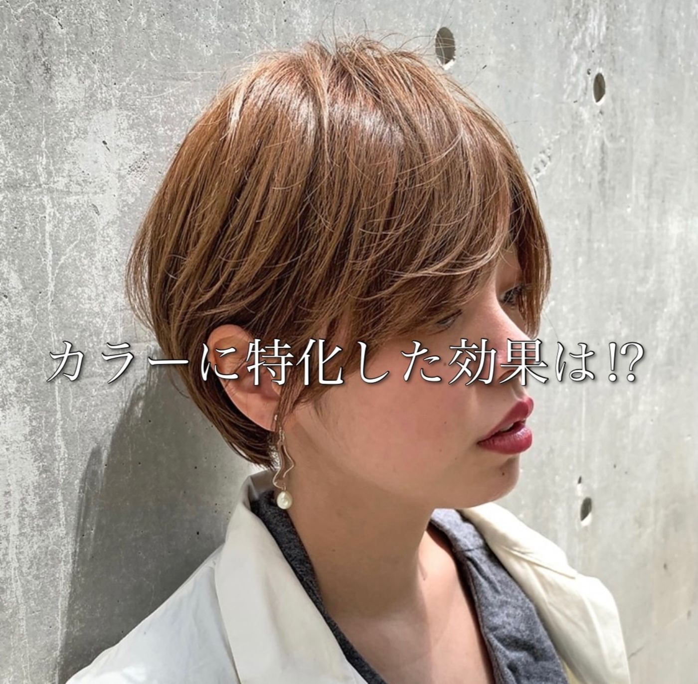 カラーを2か月に1回ペースでしているお客様の感想