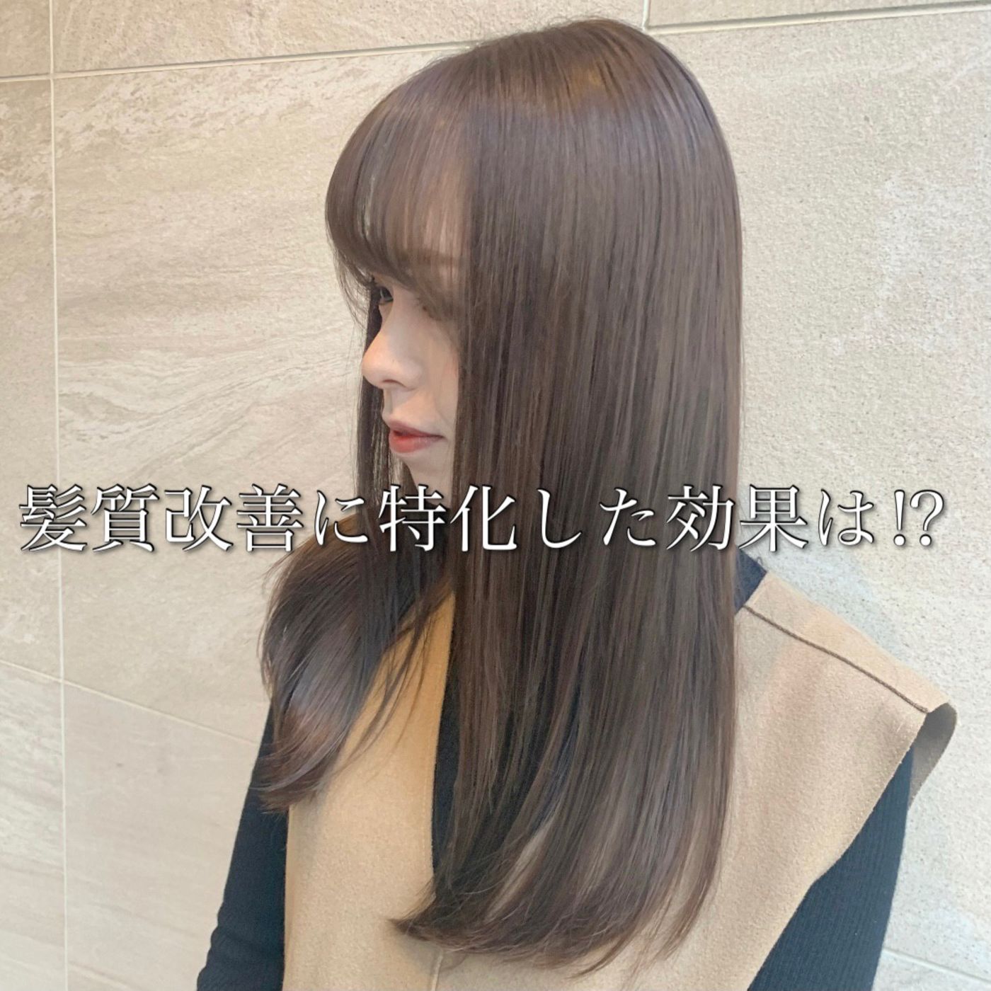 髪質改善メニューを日頃される方の感想
