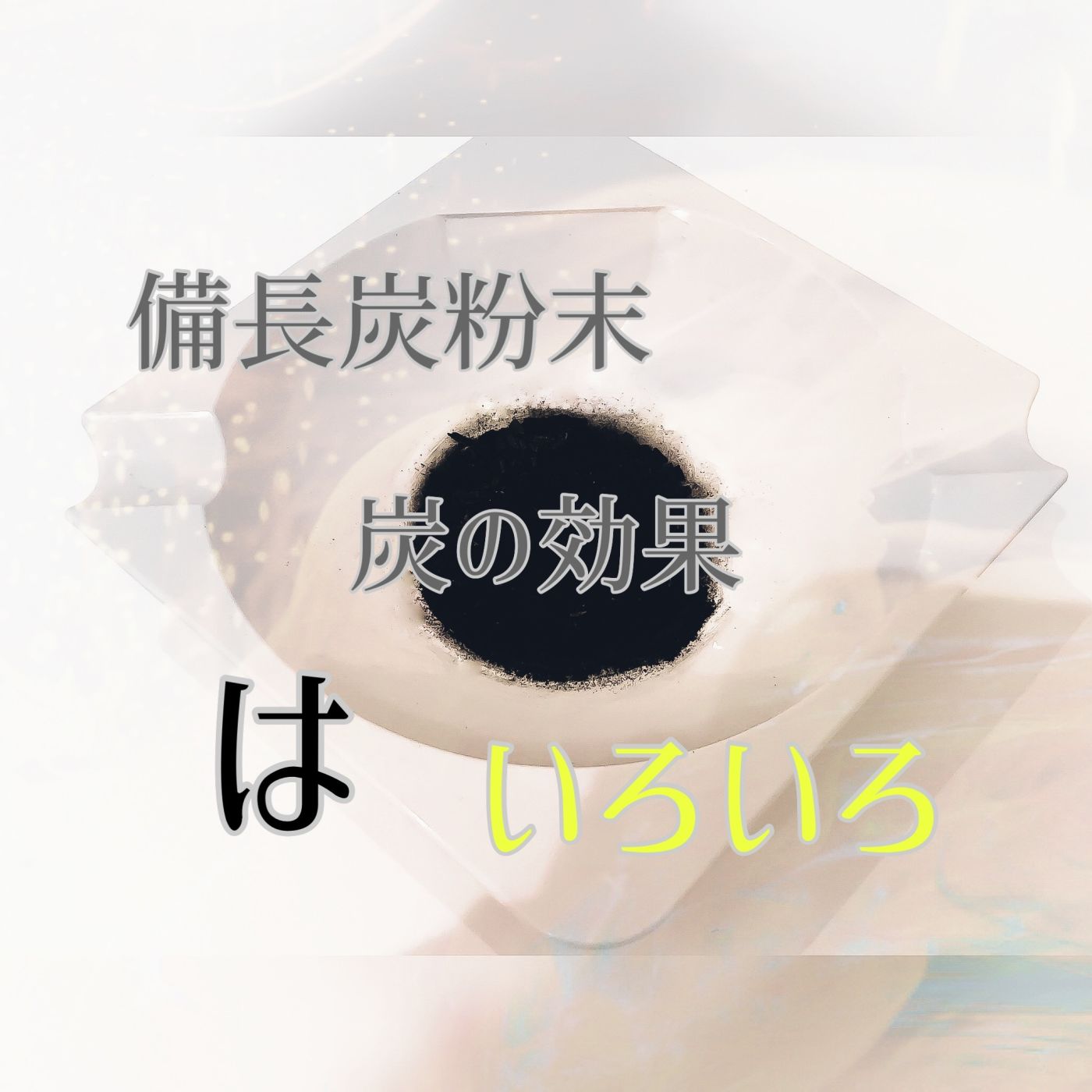 髪だけじゃない炭の能力