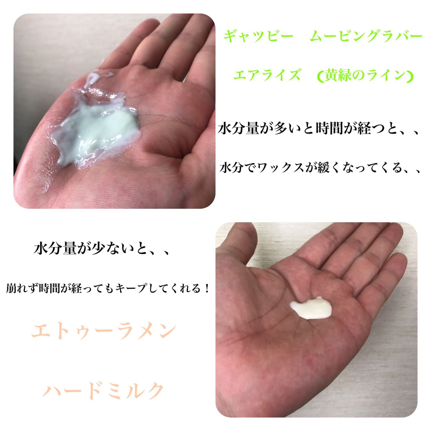 ①水分量の違いと油分量の違い
