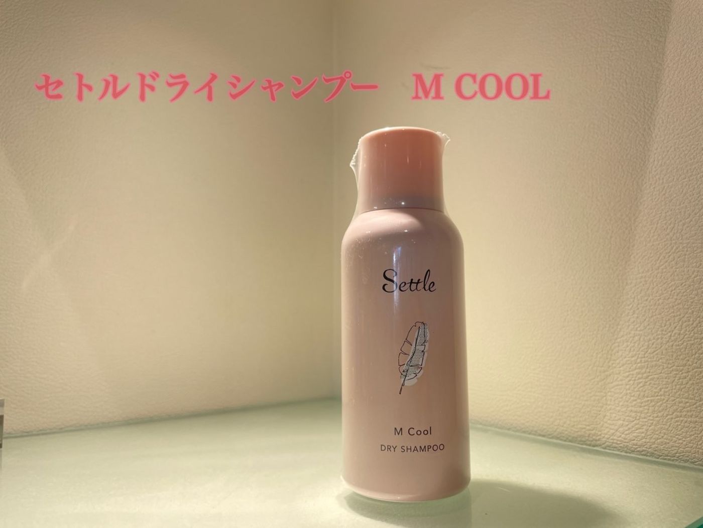 セトルドライシャンプー M COOL