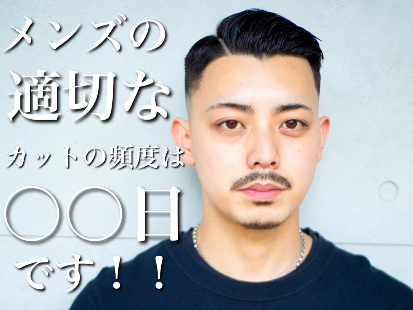 メンズの適切なカットの頻度は〇〇日?美意識診断!|コラム 美容室 NYNY 三宮駅前店 江口 佳乃|ヘアサロン・美容院|ニューヨークニューヨーク