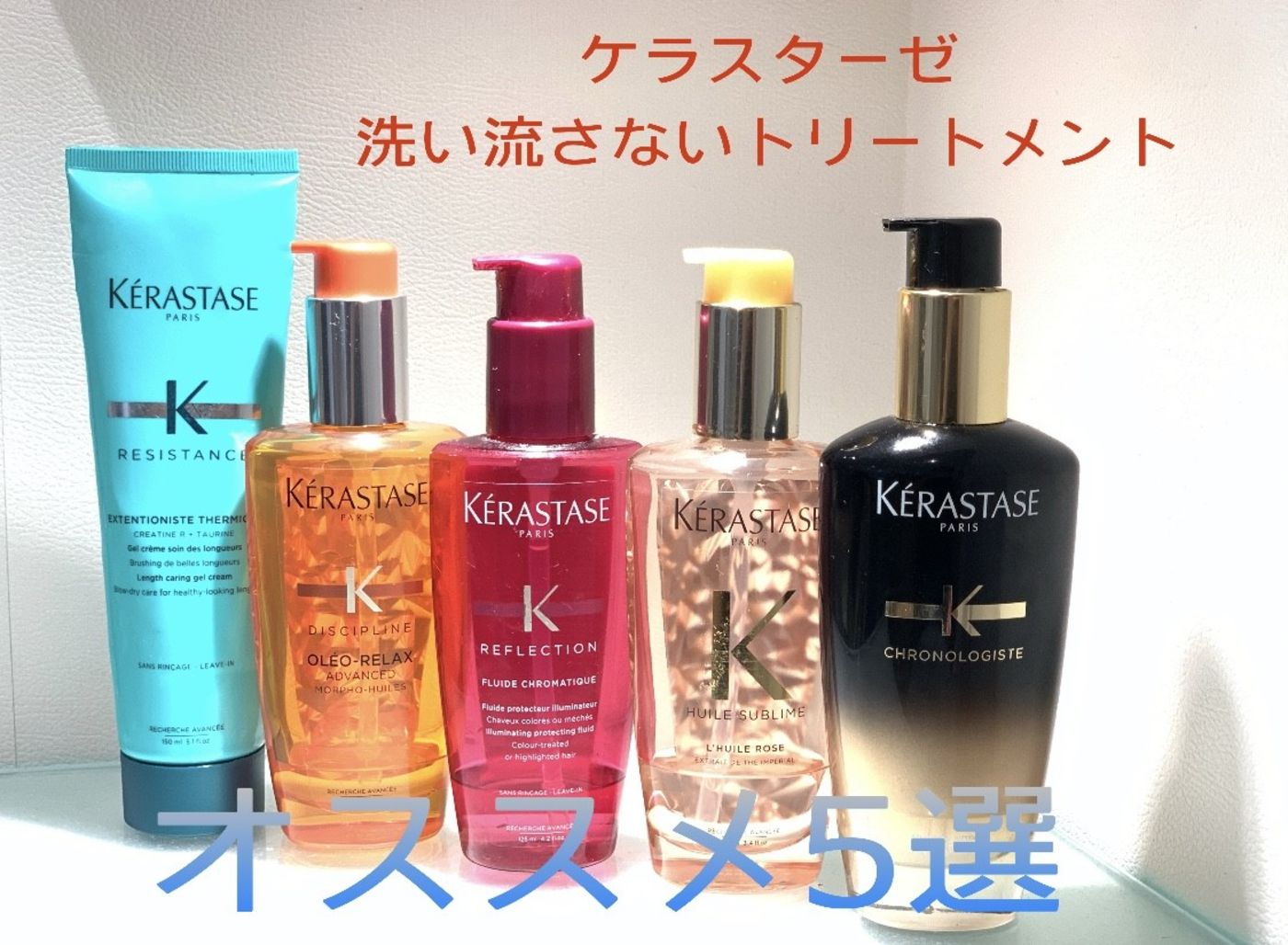 〈ケラスターゼ〉洗い流さないトリートメントオススメ5選|コラム 美容室 NYNY 阪急西宮北口店 肥後 春菜|ヘアサロン・美容院|ニューヨークニューヨーク 〈ケラスターゼ〉洗い流さないトリートメントオススメ5選|コラム 美容室 NYNY 阪急西宮北口店 肥後 春菜|ヘアサロン・美容院|ニューヨークニューヨーク