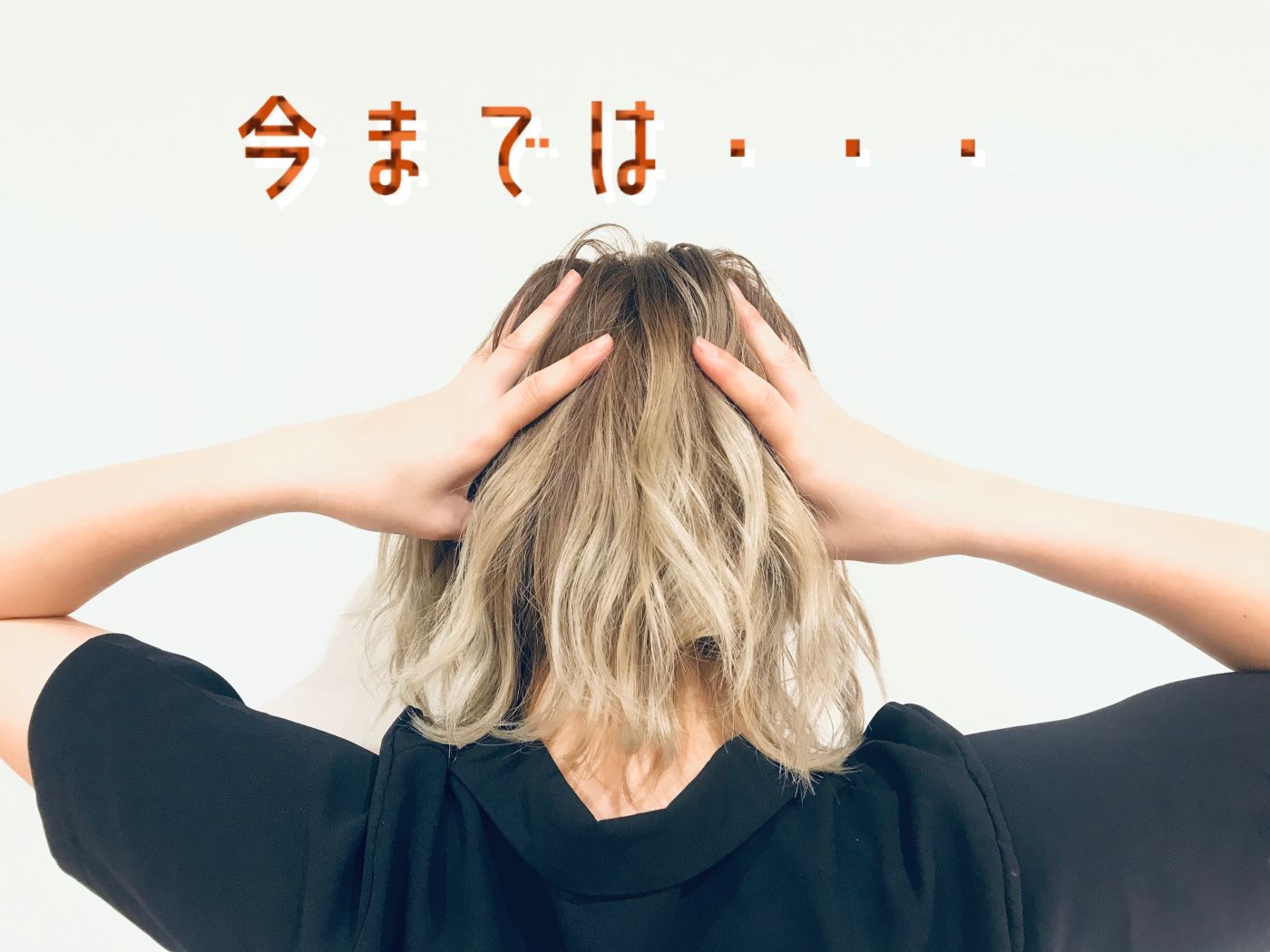 今までは・・・