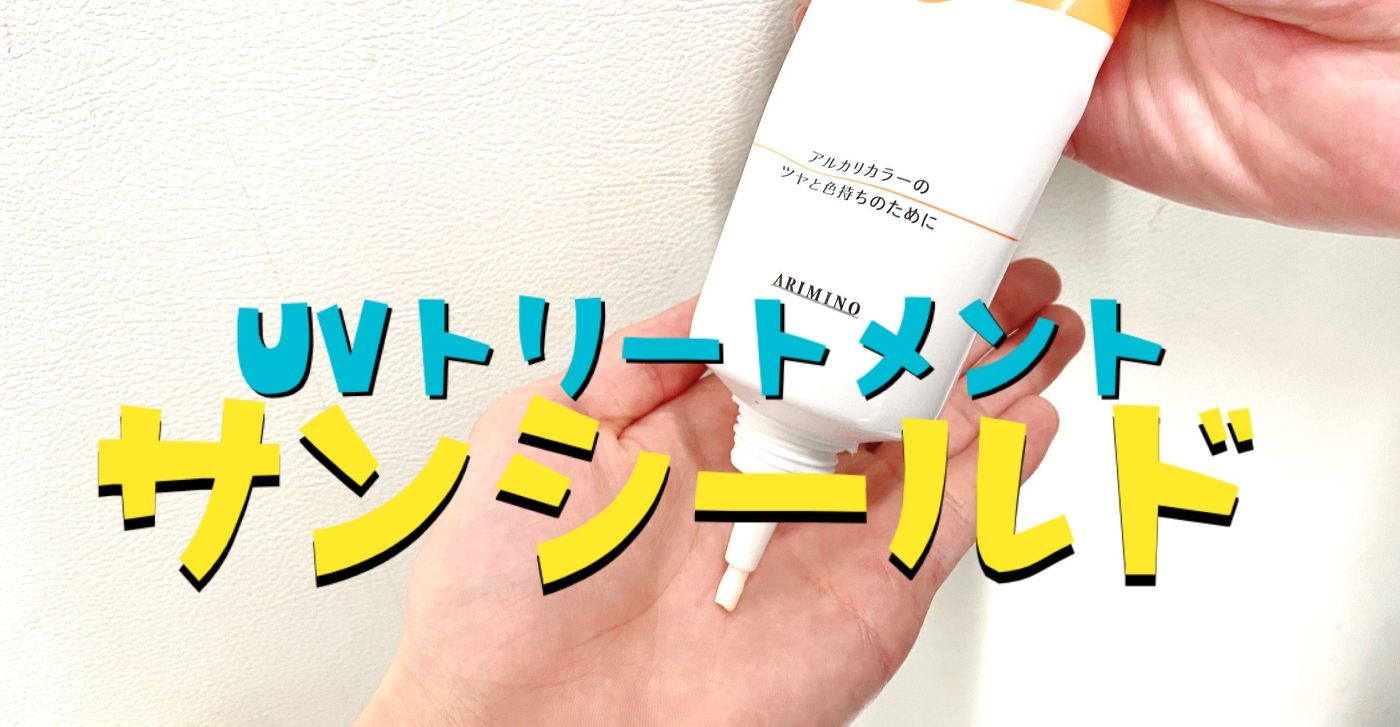UVケアトリートメント サンシールド!