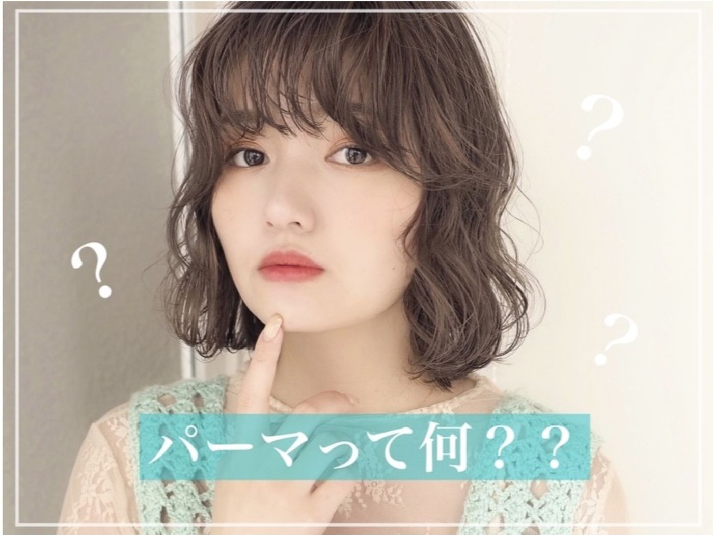パーマって何?