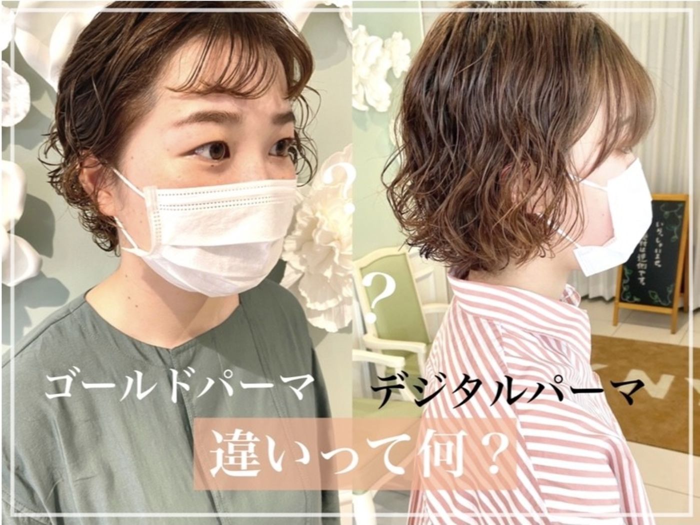 パーマとデジタルパーマの違い