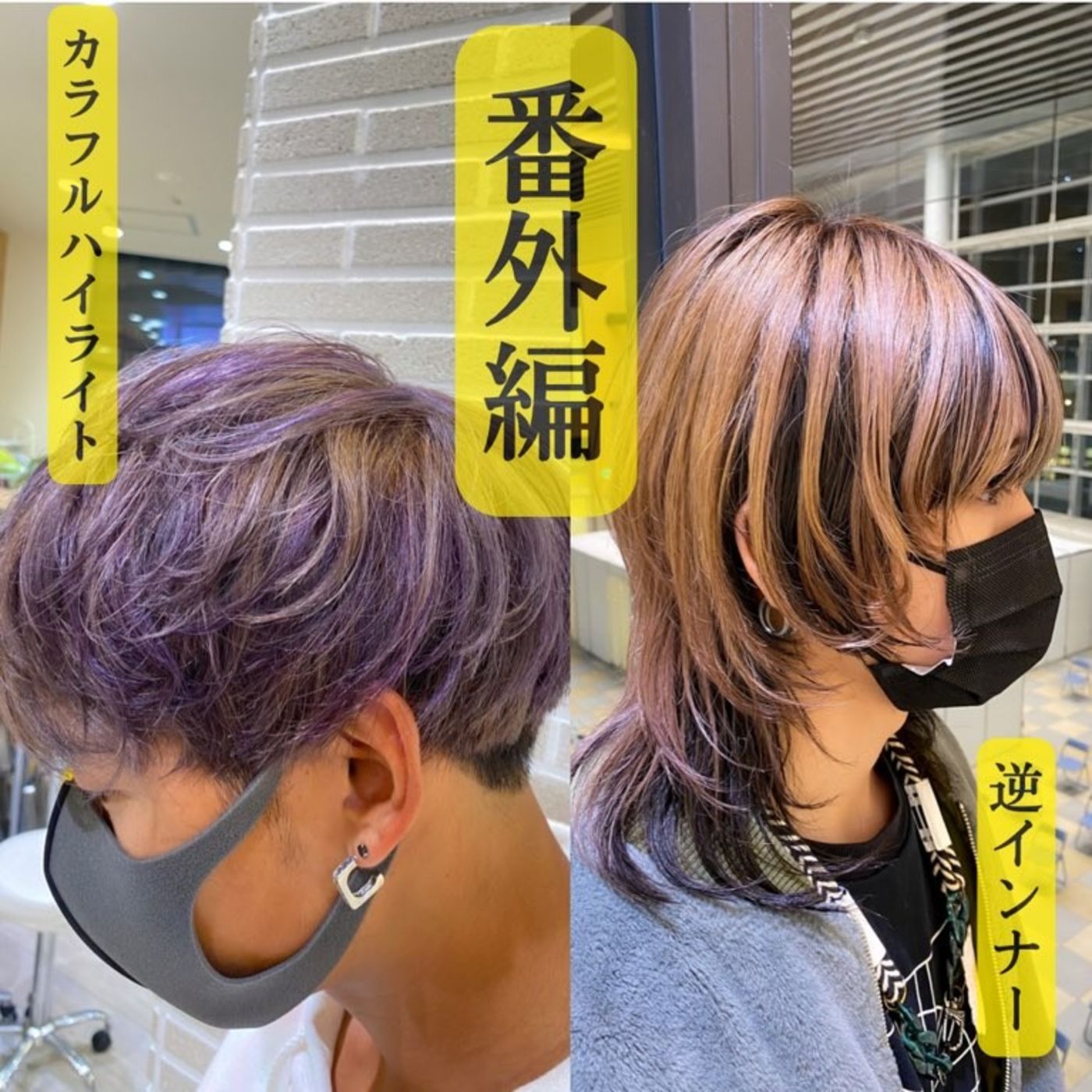 2色以上!?インナーカラーやハイライト!