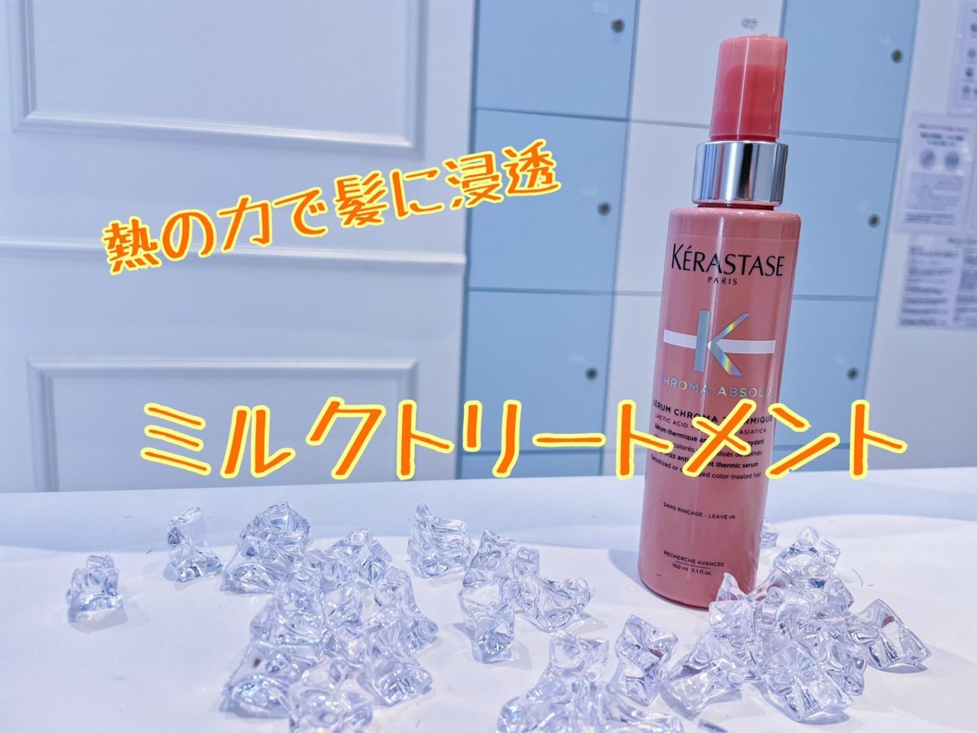 熱の力を利用するトリートメント