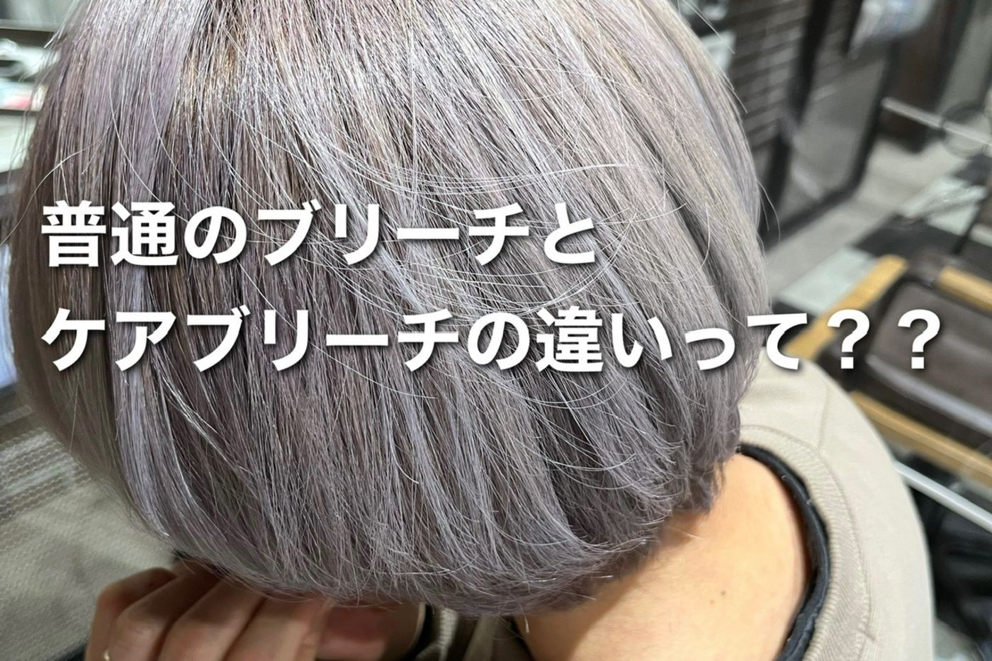 普通のブリーチとケアブリーチの違い