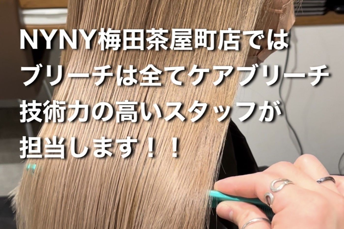 NYNY梅田茶屋町店では、ブリーチは全てケアブリーチを使用。技術力の高いスタッフが担当します!