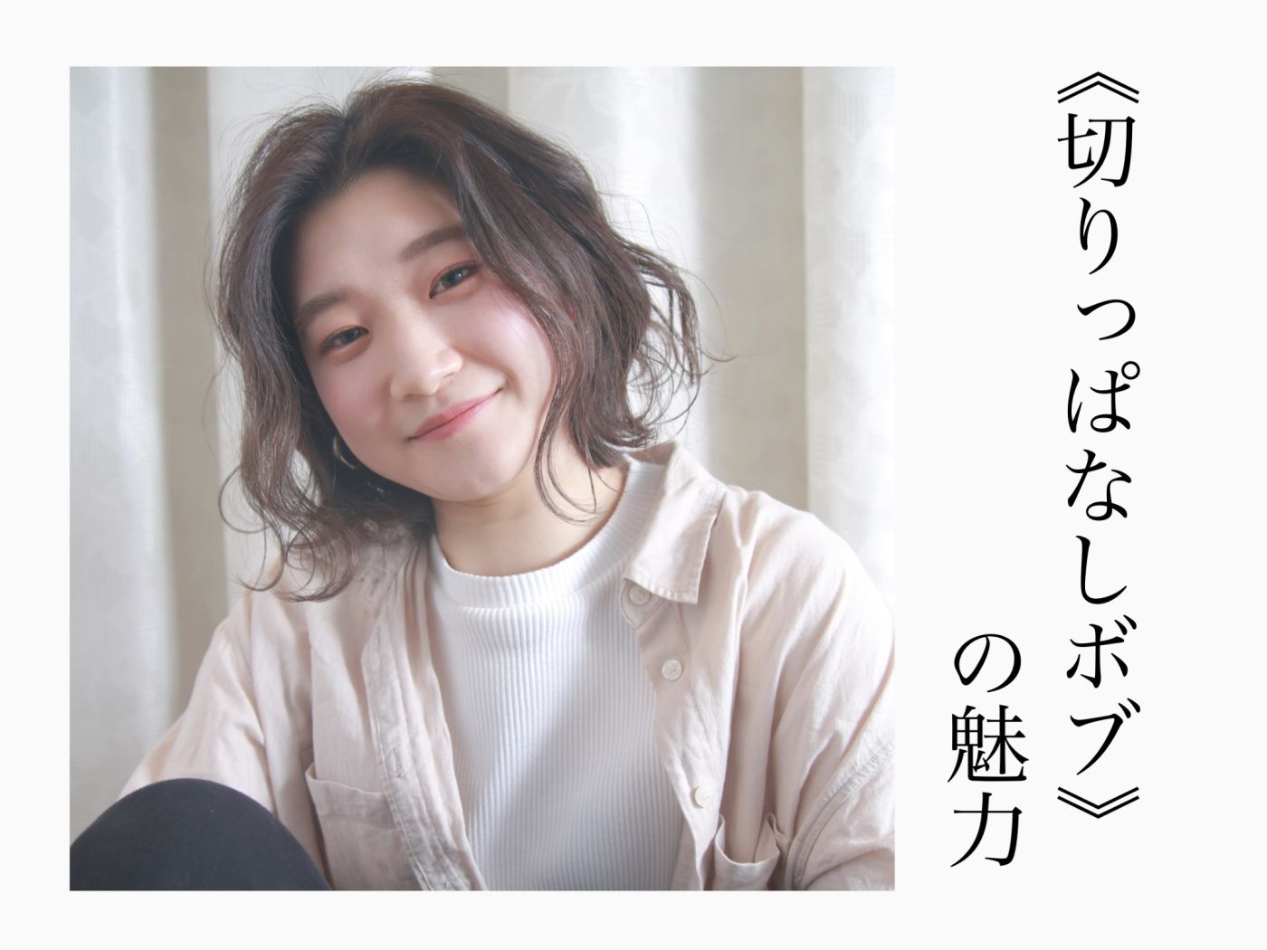 切りっぱなしボブの魅力とは?