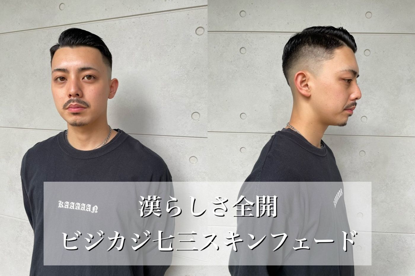【漢らしさ全開!七三スキンフェード!】