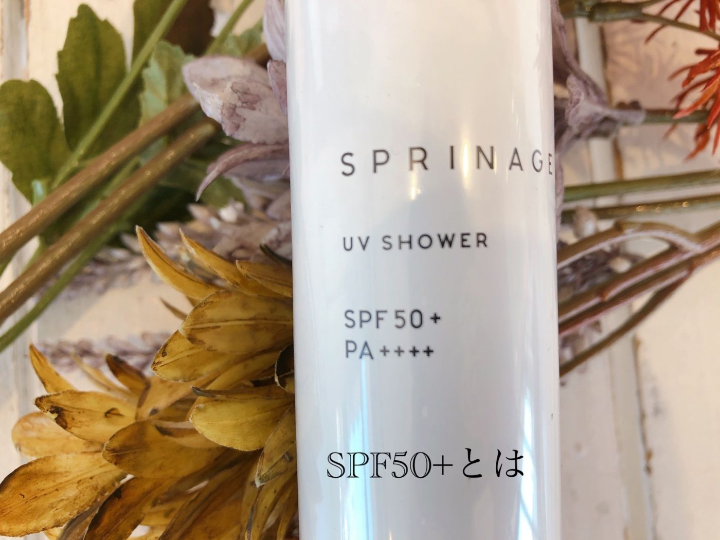 SPF50+とは