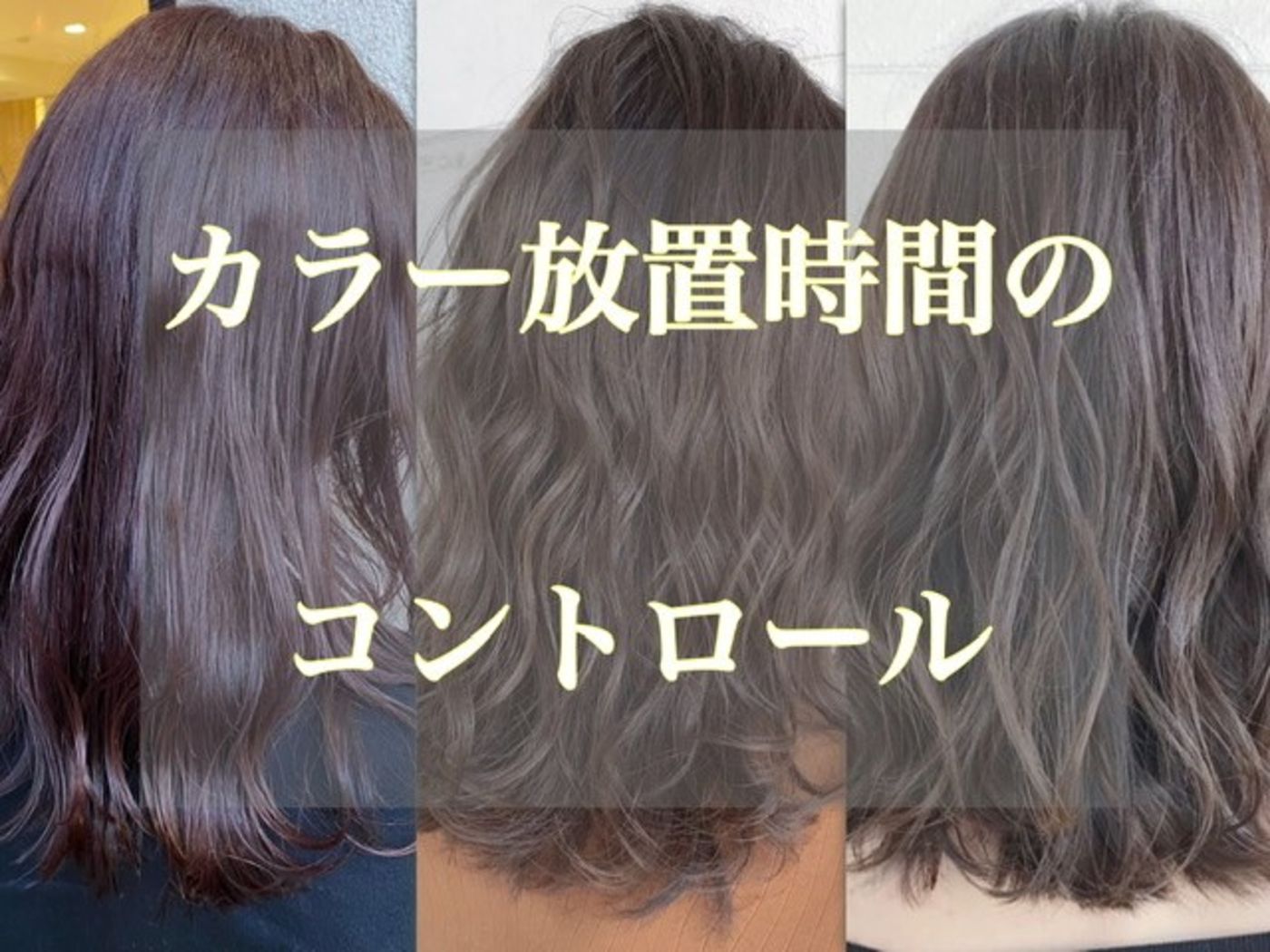 カラー施術時間