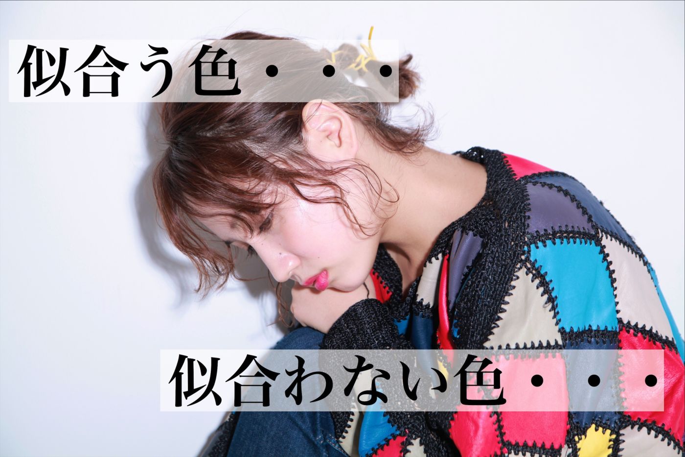 【似合う色】と 【似合わない色】