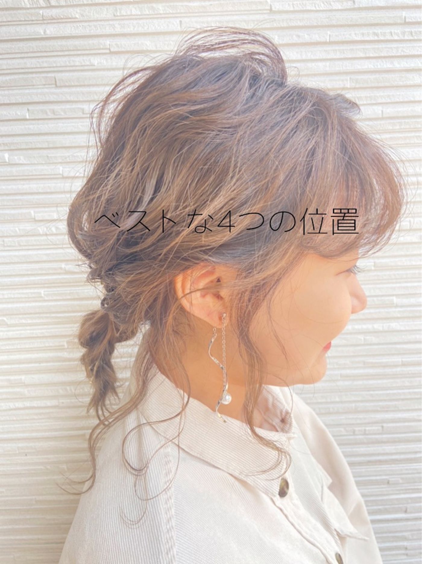 後れ毛を出すベストな4つの位置
