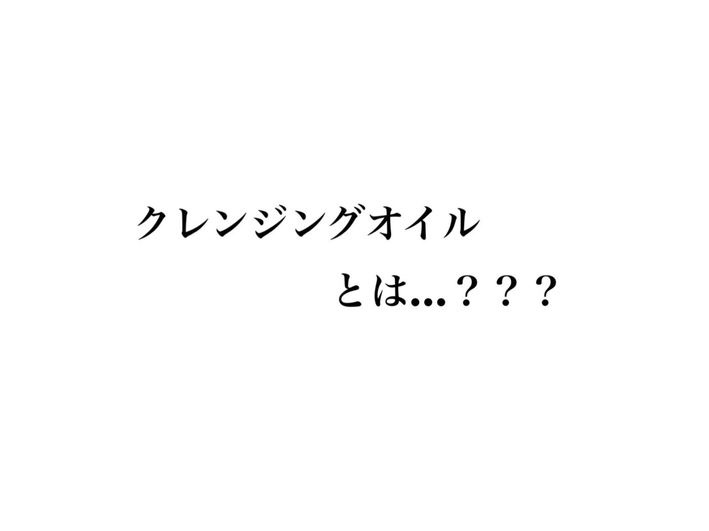 クレンジングオイル