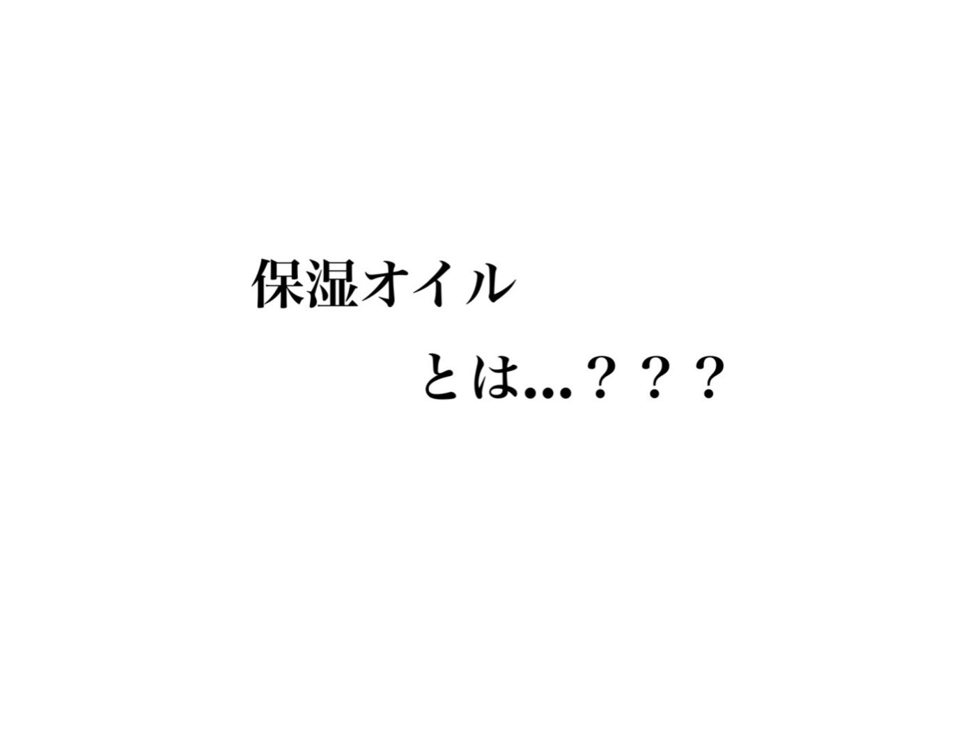 保湿オイル