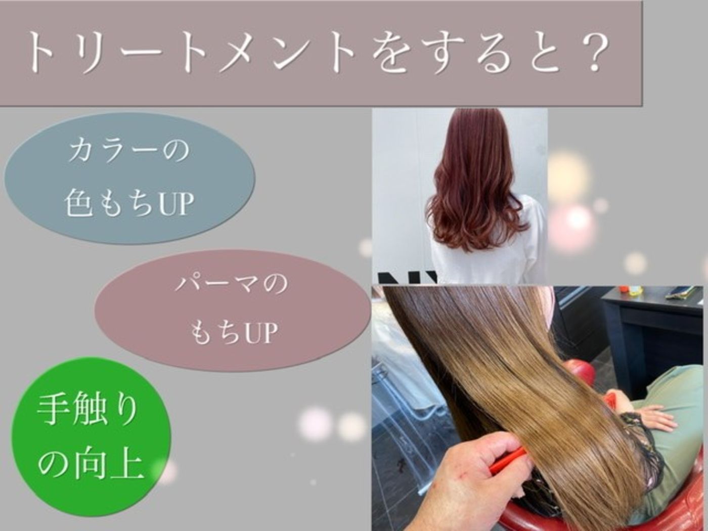 【トリートメントって必要？】やっててよかったと思えた仕上がり｜コラム 美容室 NYNY 加古川店 岩破 瑞希｜ヘアサロン・美容院｜ニューヨーク