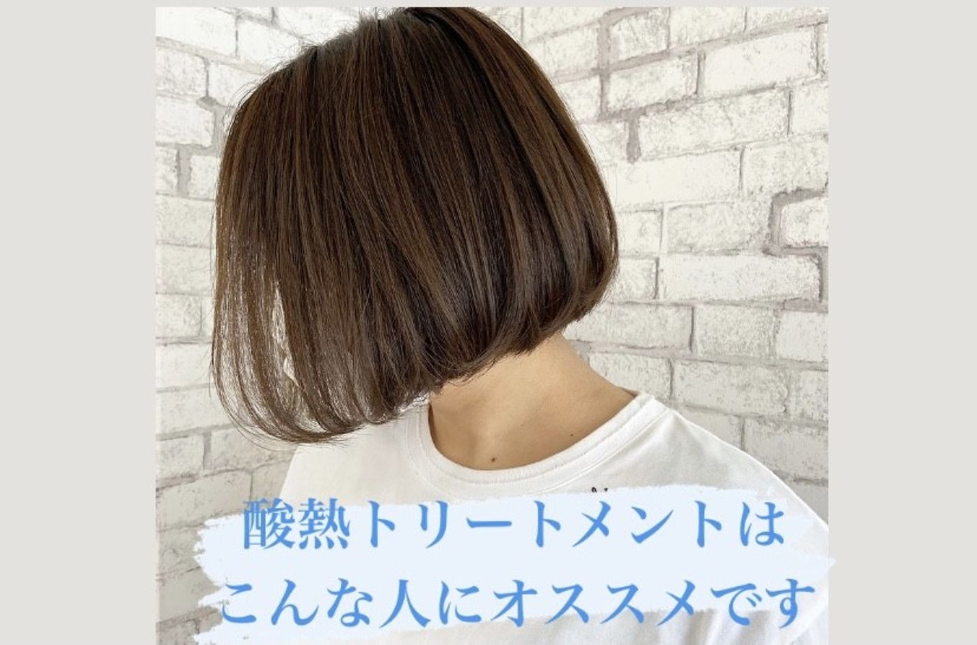 酸熱トリートメントはこんな人にオススメです