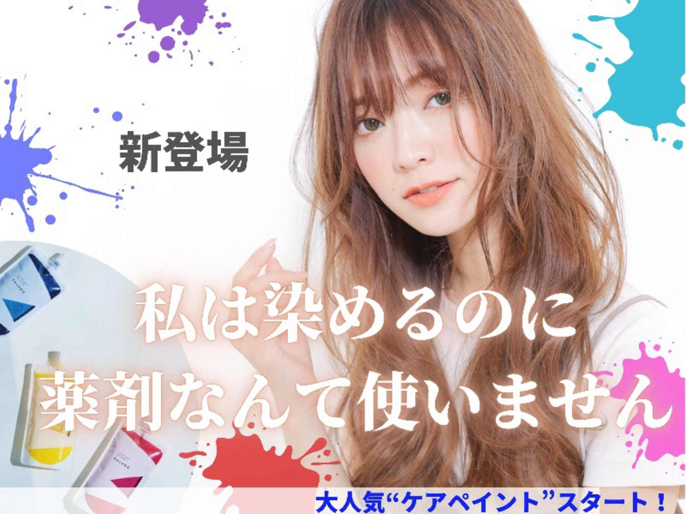 髪を痛めないトリートメントカラー【ケアペイント パラボカラー】