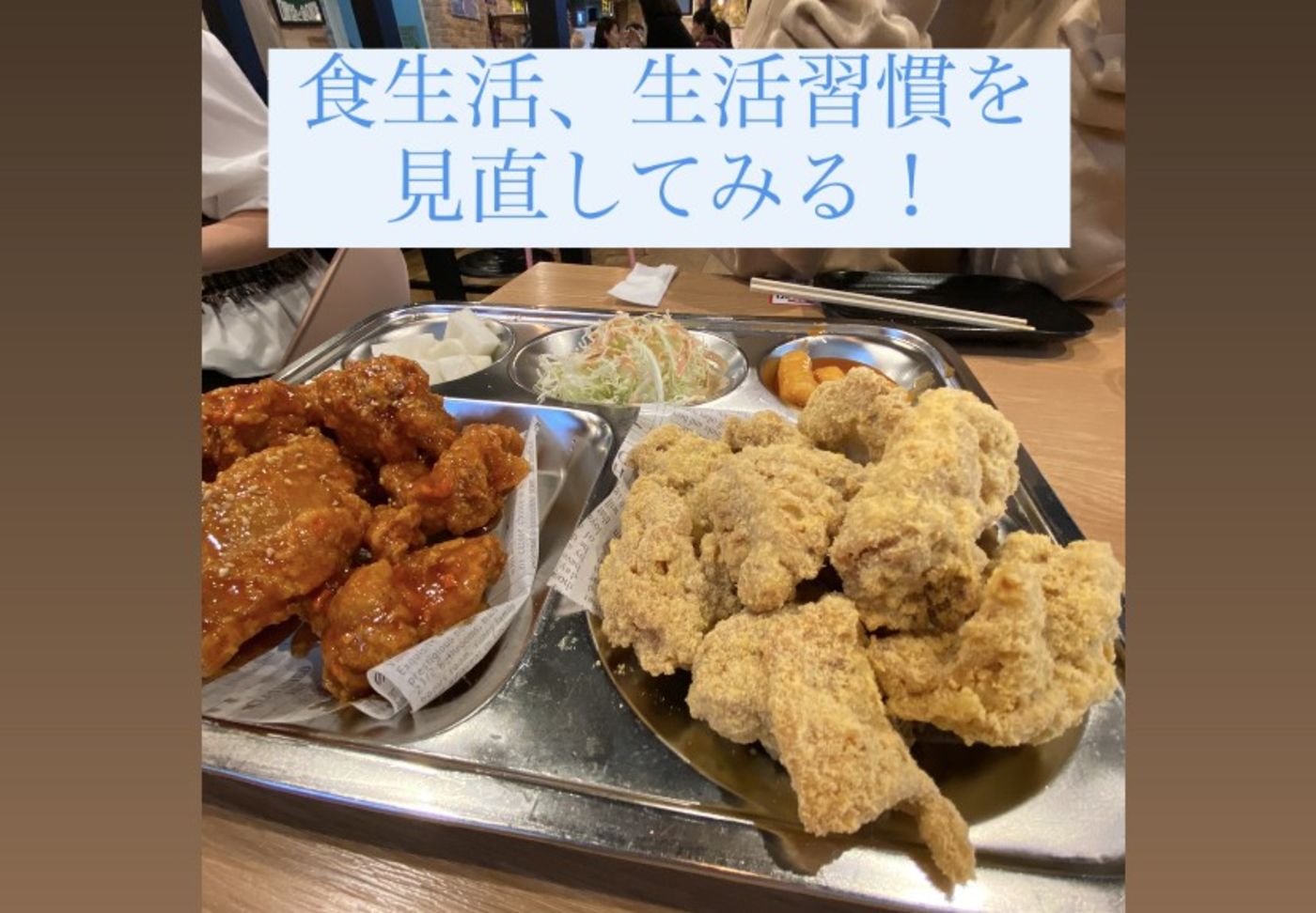 食生活、生活習慣を見直してみる