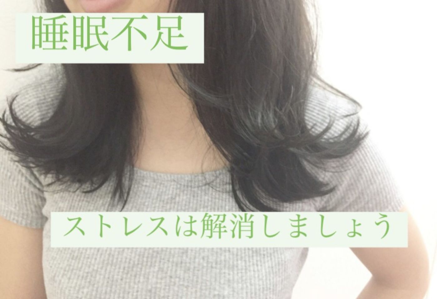 睡眠不足、ストレス