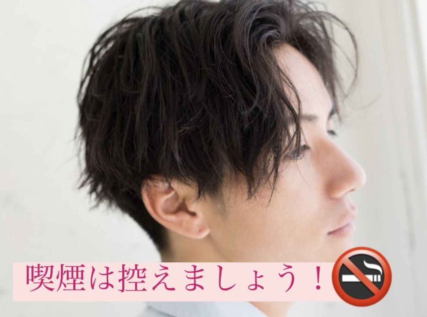 喫煙