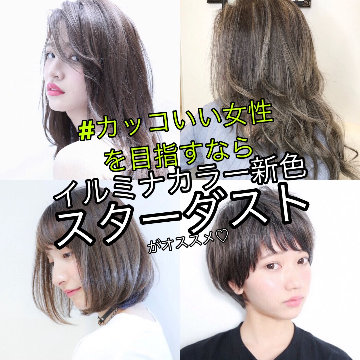 現代に生きる カッコいい女性 できるオンナ なイメージにぴったり イルミナカラー新色 スターダスト 使用レポート コラム 美容室 Nyny 大久保店 小田 佳紀 ヘアサロン 美容院 ニューヨークニューヨーク