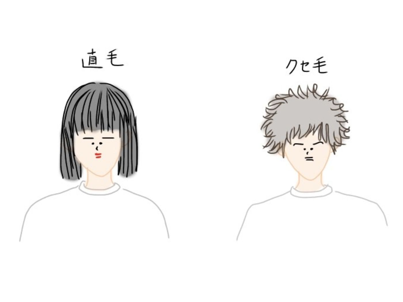 直毛、クセ毛の方