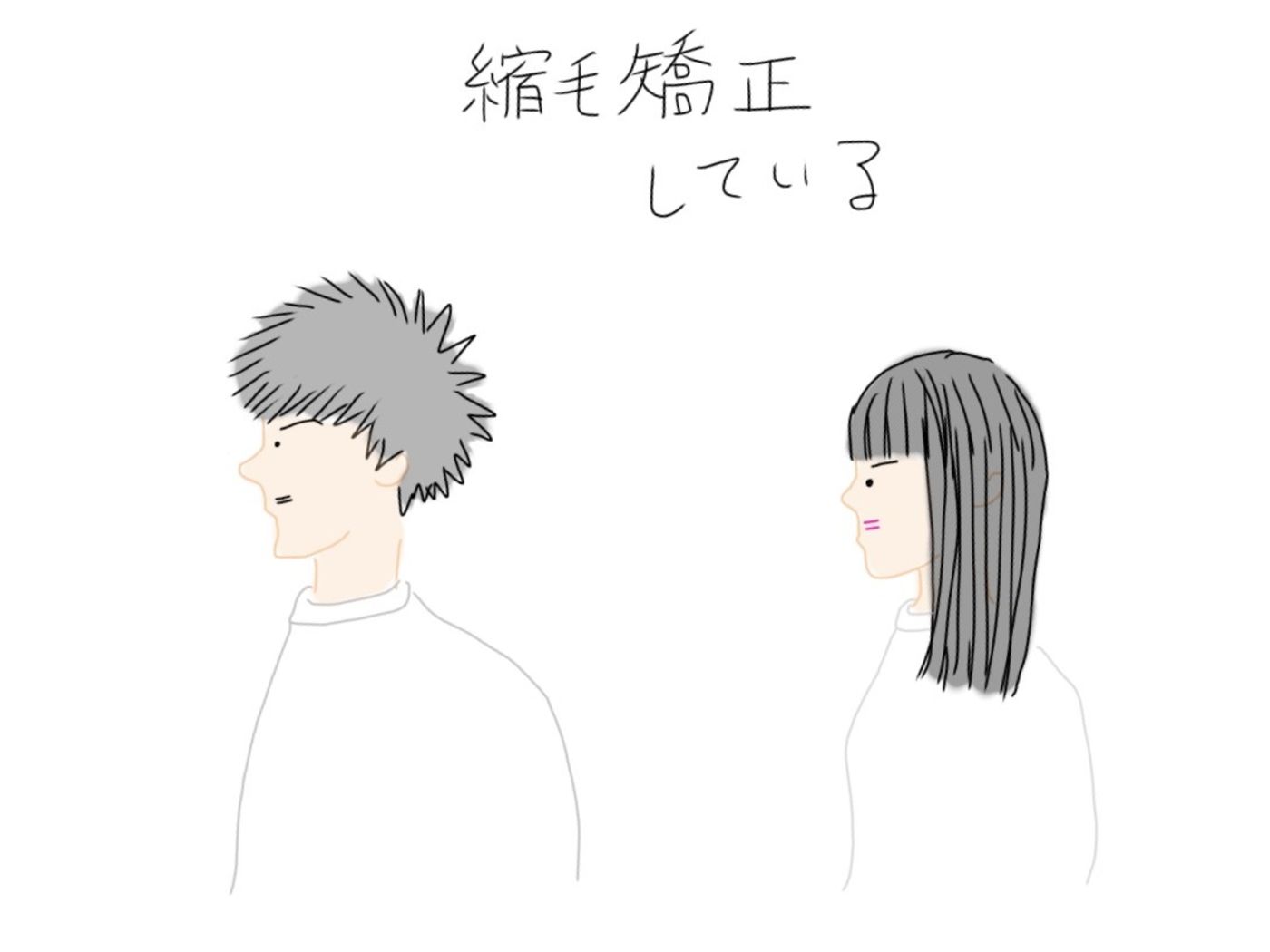 縮毛矯正をしている方