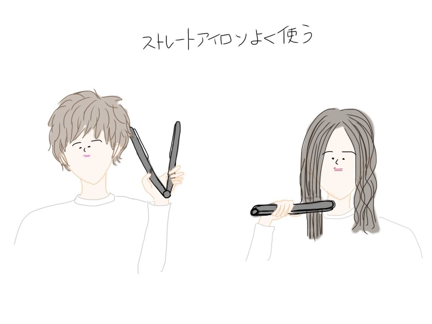 毎日ストレートアイロンを使っている方
