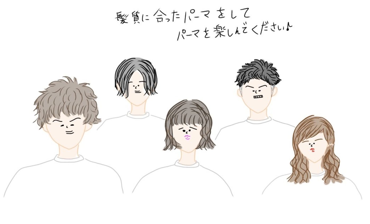 髪質に合わせたパーマをオススメします