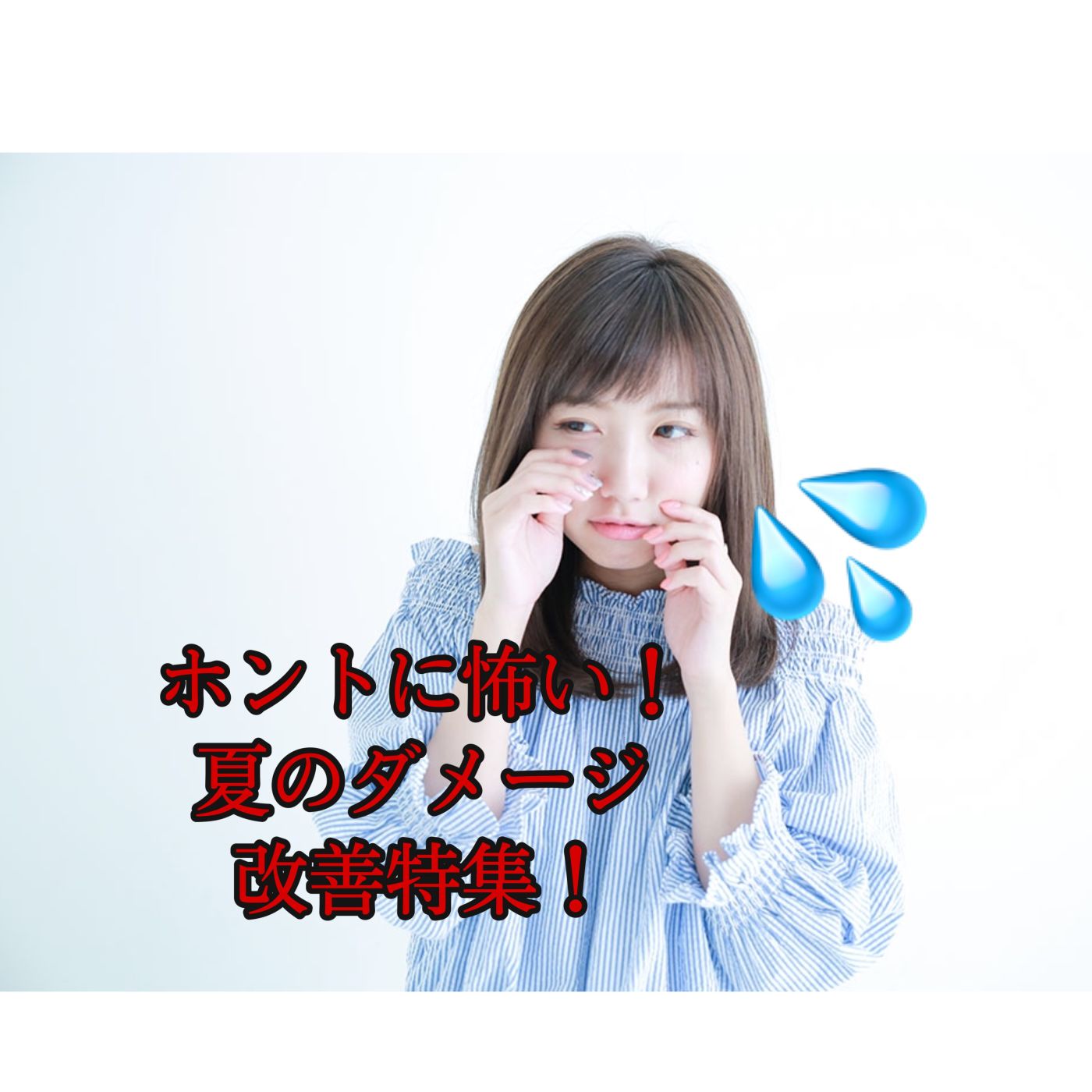 ホントに怖い夏のダメージ、しっかりとケアして秋冬のヘアスタイルを楽しみましょう!