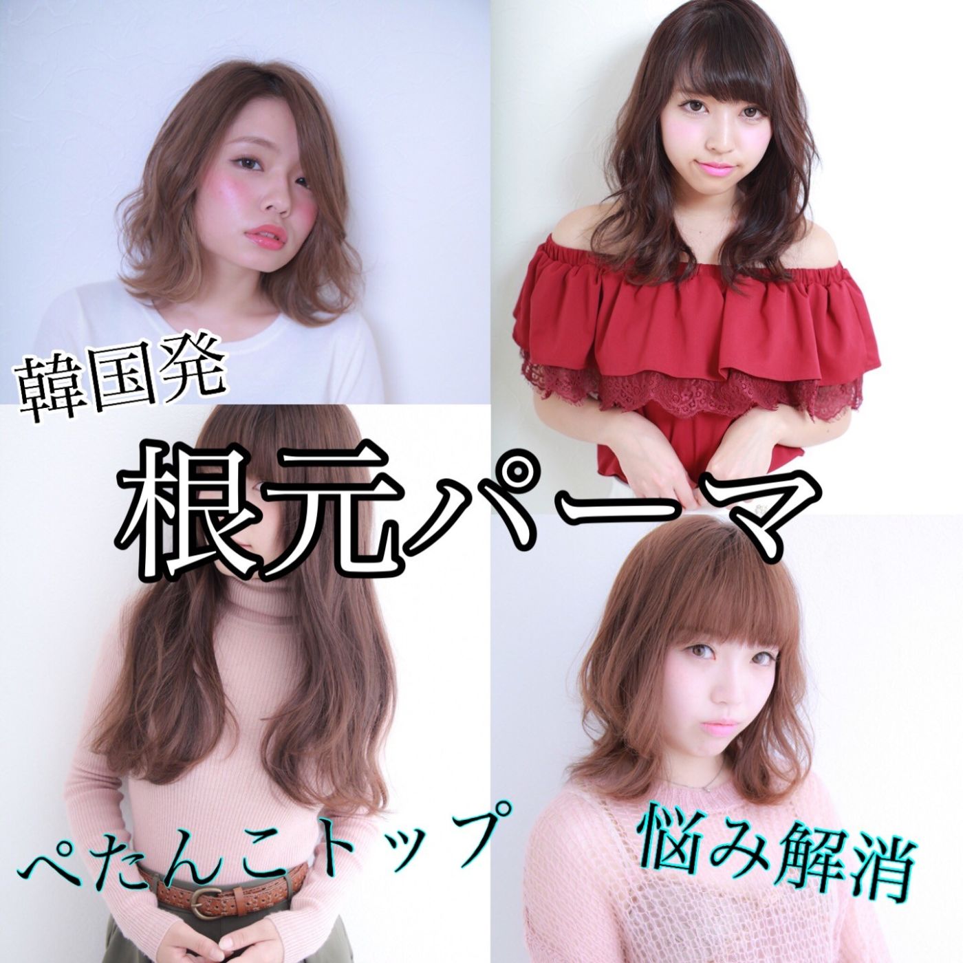 ぺたんこトップもドライだけでふんわりボリューム 韓国発【根元パーマ】｜コラム 美容室 NYNY 山科店 村上 大喜｜ヘアサロン・美容院