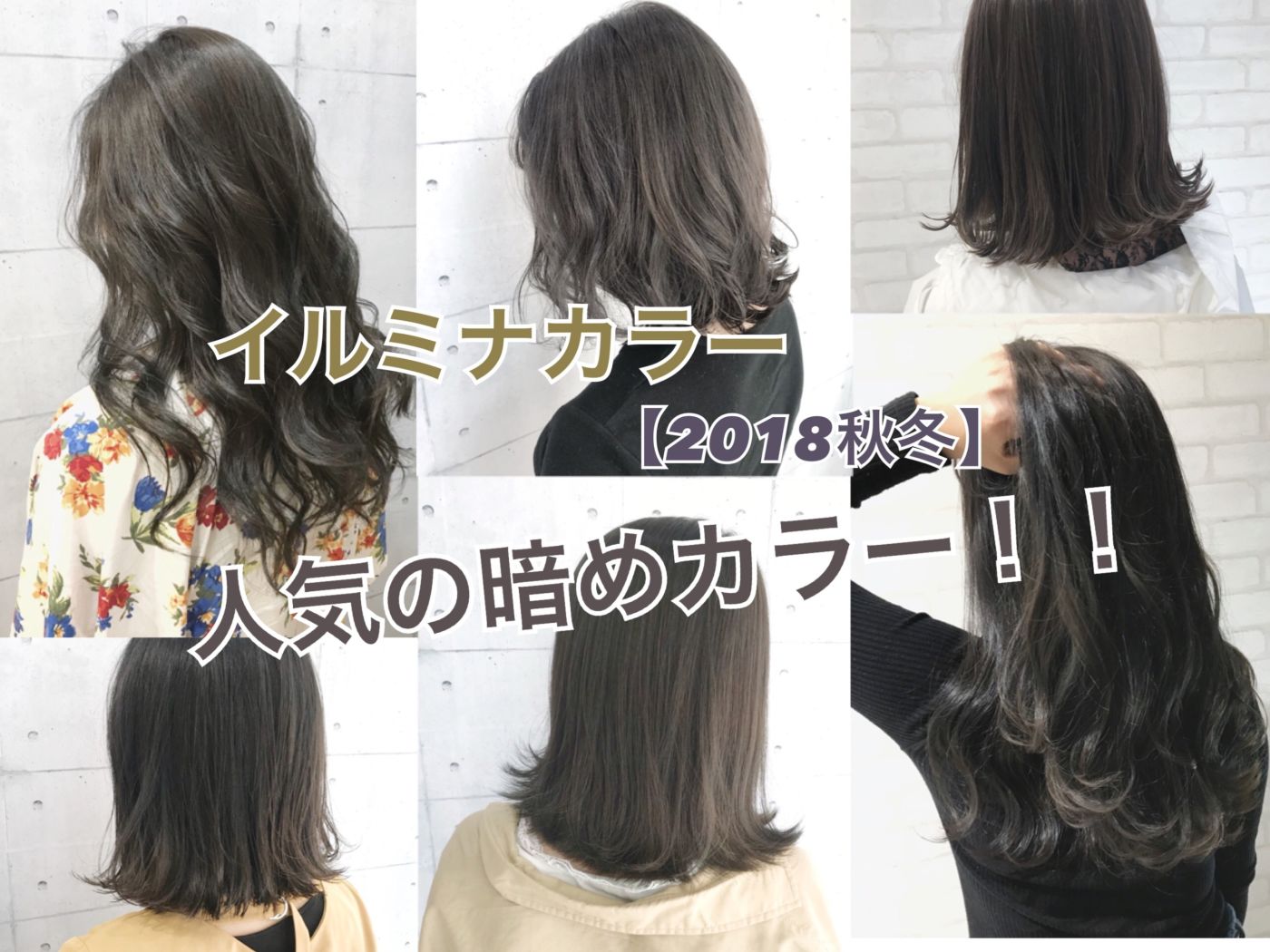 イルミナカラー 18秋冬 人気の暗めカラー コラム 美容室 Nyny 新田辺店 高木 麻知子 ヘアサロン 美容院 ニューヨークニューヨーク