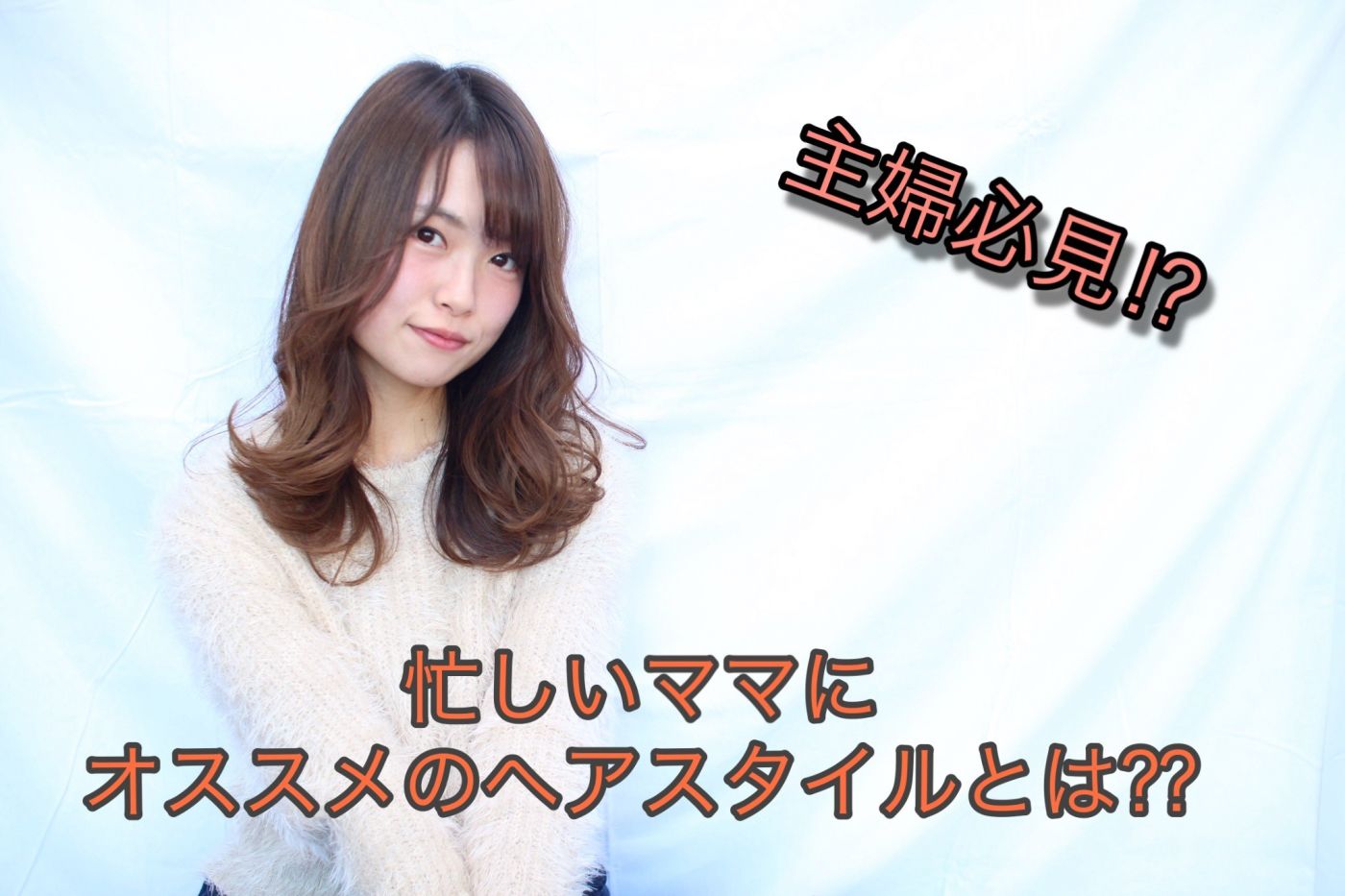 必見忙しいママにオススメのヘアスタイルコラム 美容室 Nyny
