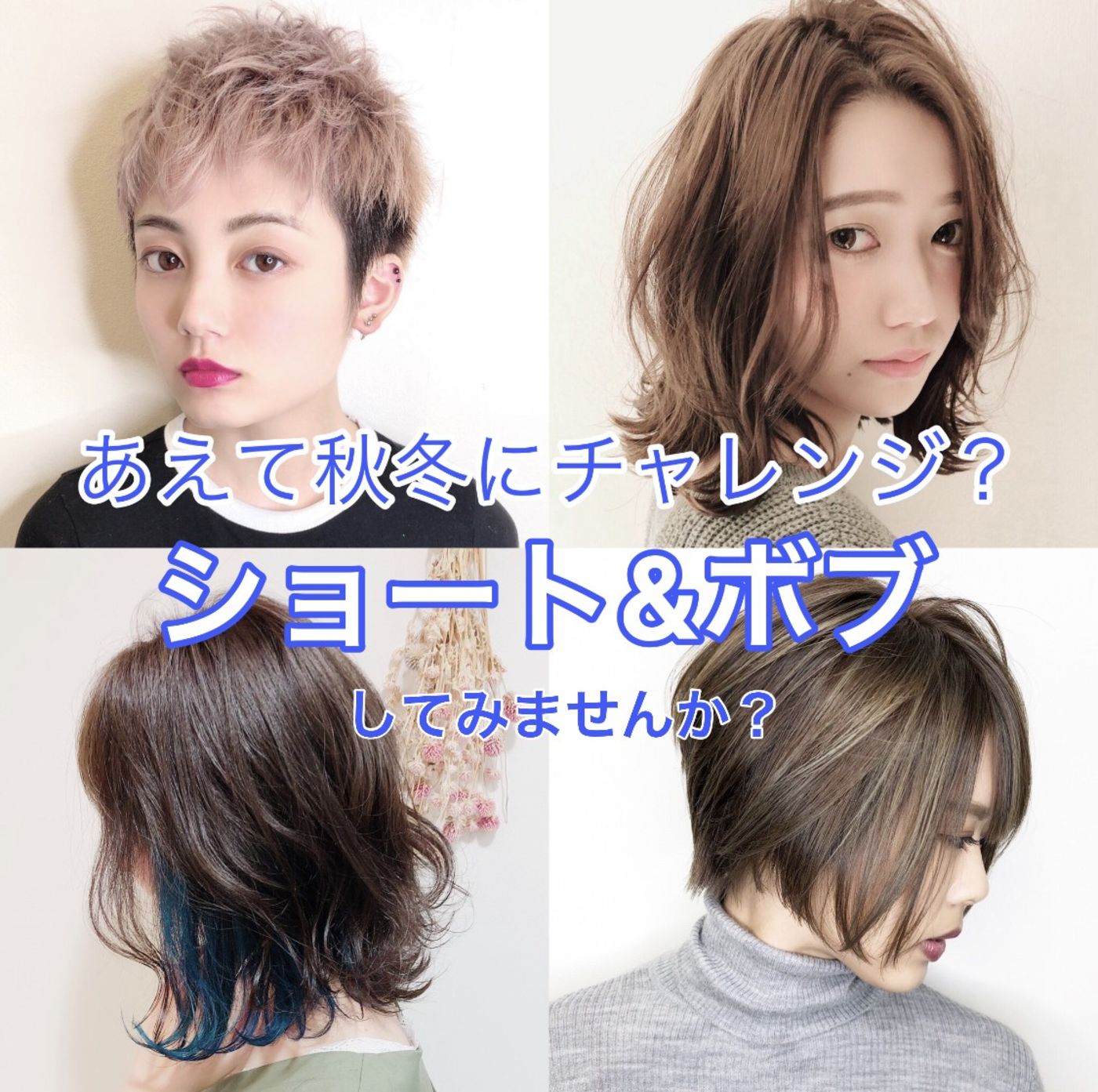 秋冬にこそおしゃれヘアを楽しむ あえて秋冬に狙うショート ボブ