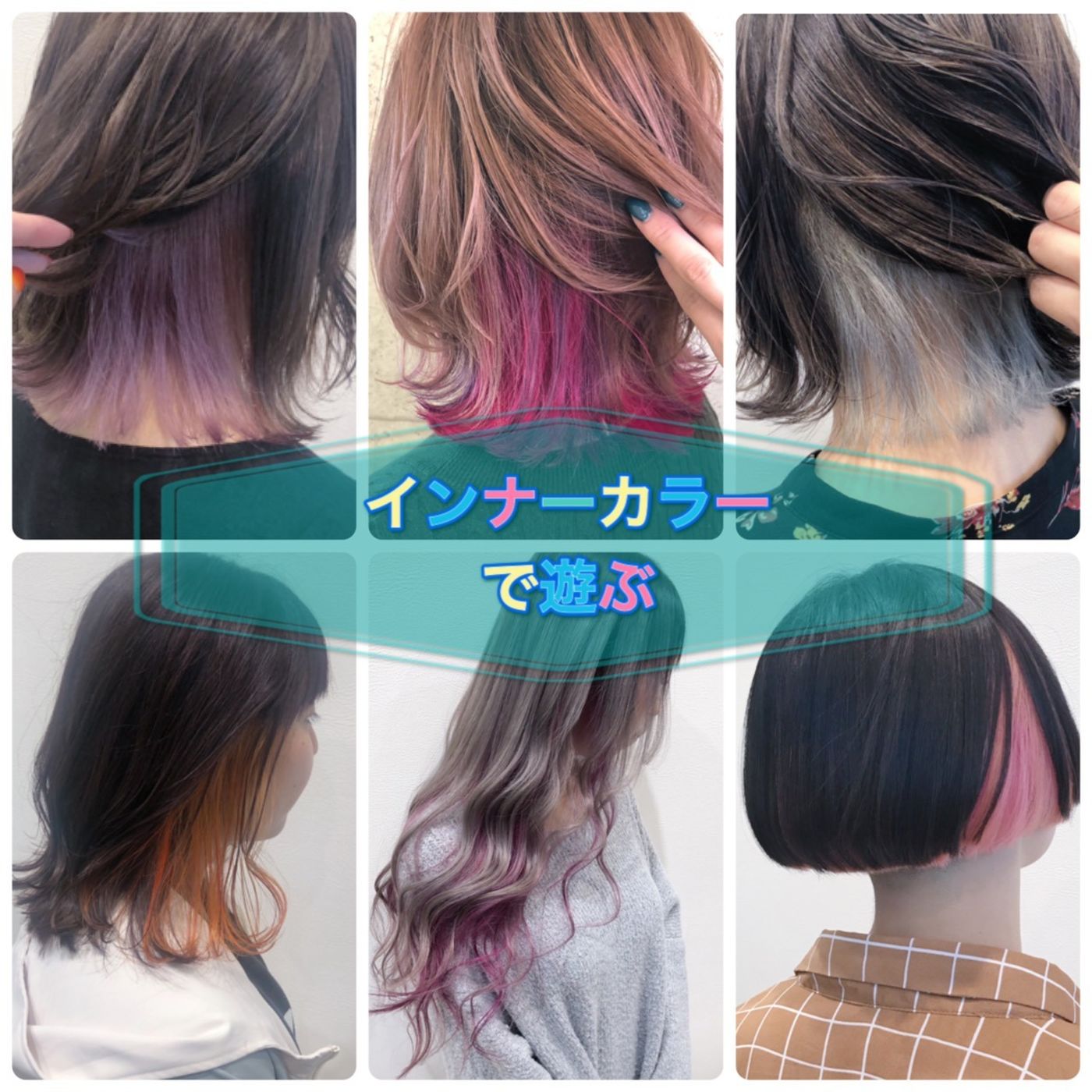 【ショート・ボブさんにおすすめ】インナーカラー