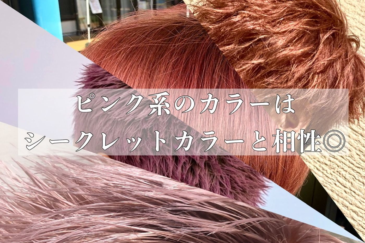 【シークレットカラーと相性の良い色その①】