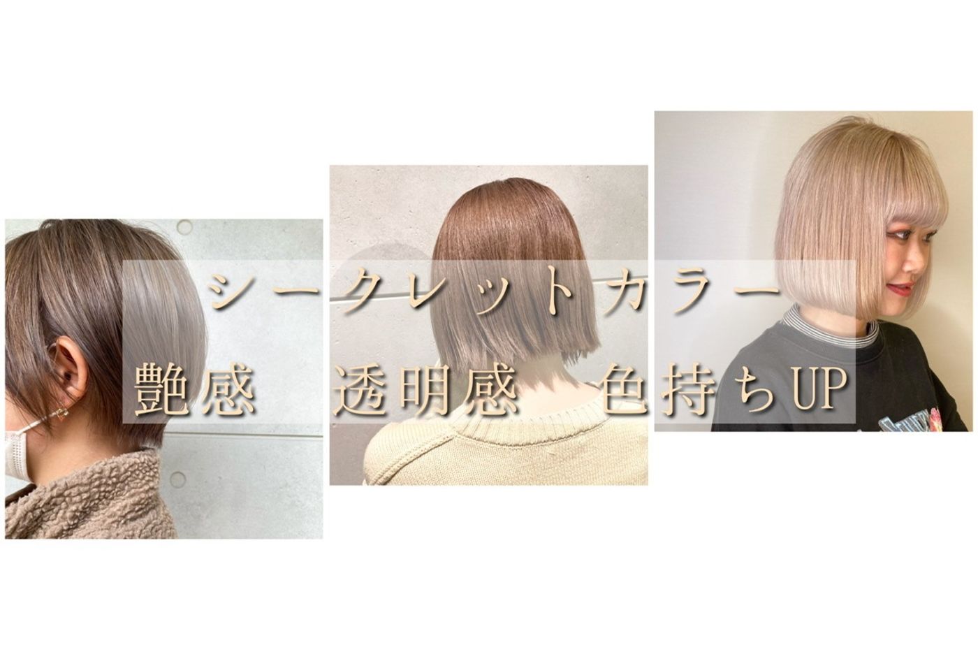 【シークレットカラーでより美しく】