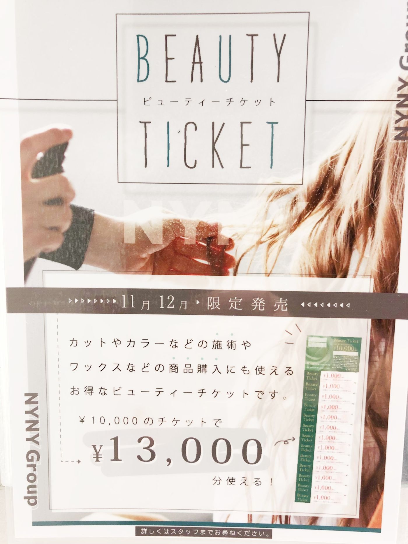 ビューティチケットって何!?