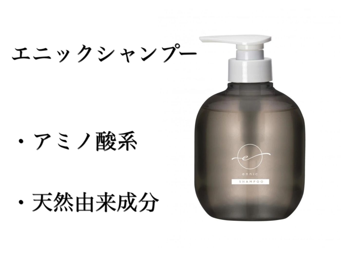 エニックシャンプー