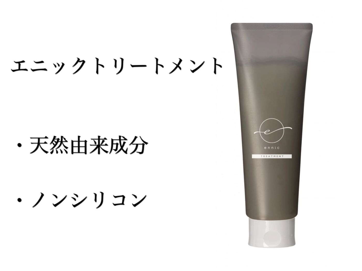 エニックトリートメント
