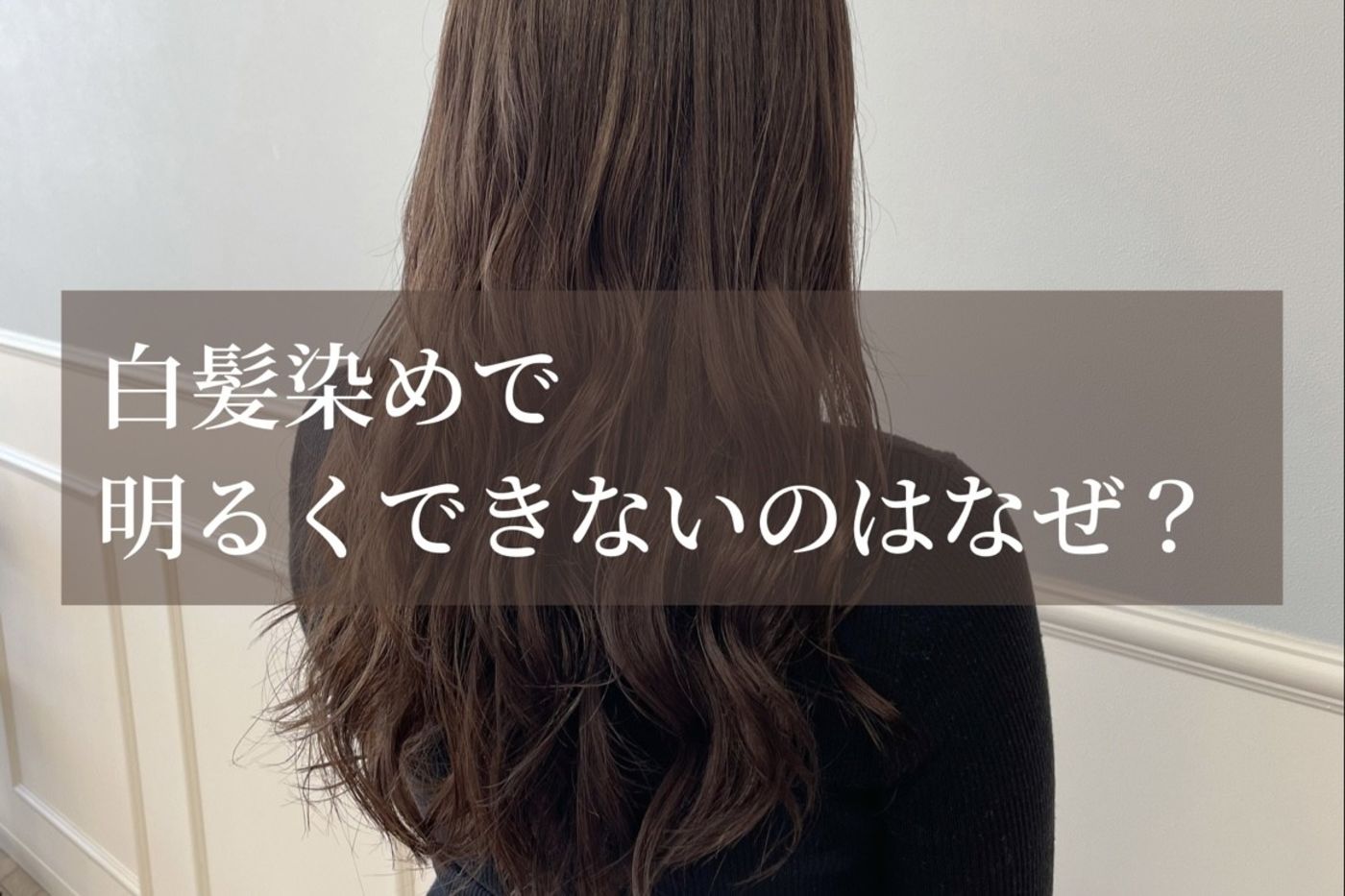 白髪染めだと明るくできない理由